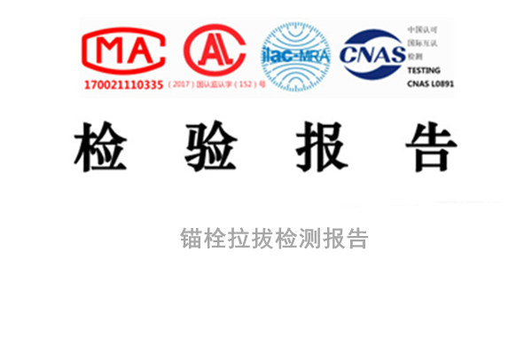 成都锚栓拉拔检测报告