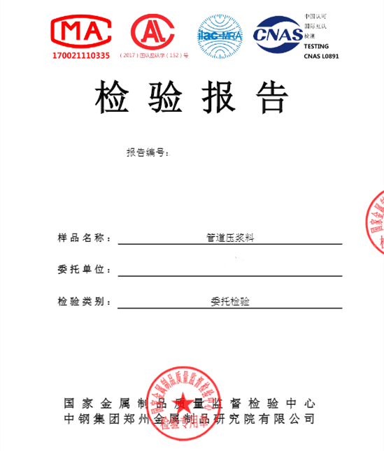 管道压浆料检测报告
