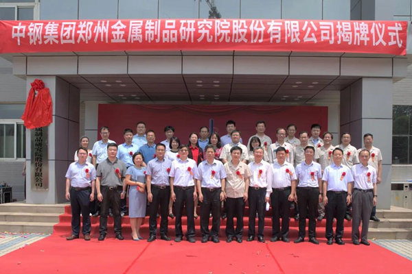 中钢集团郑州金属制品研究院股份有限公司