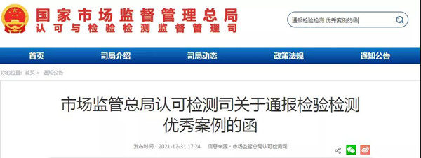 市场监管总局通报50家优秀检验检测机构