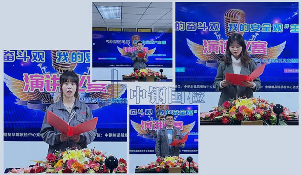 中钢国检成功举办“我的奋斗观 我的安全观”主题演讲比赛