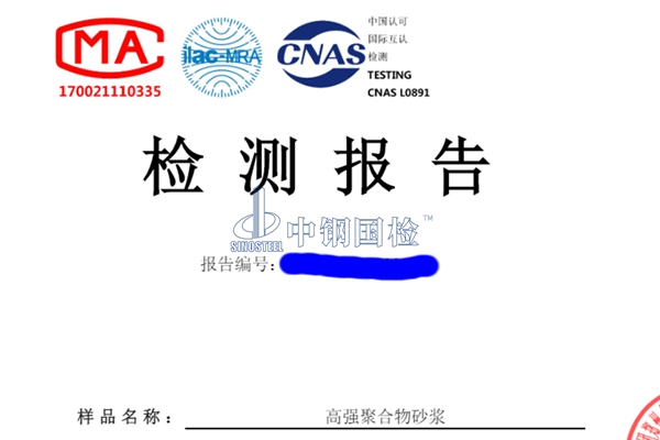 高强聚合物砂浆检测报告