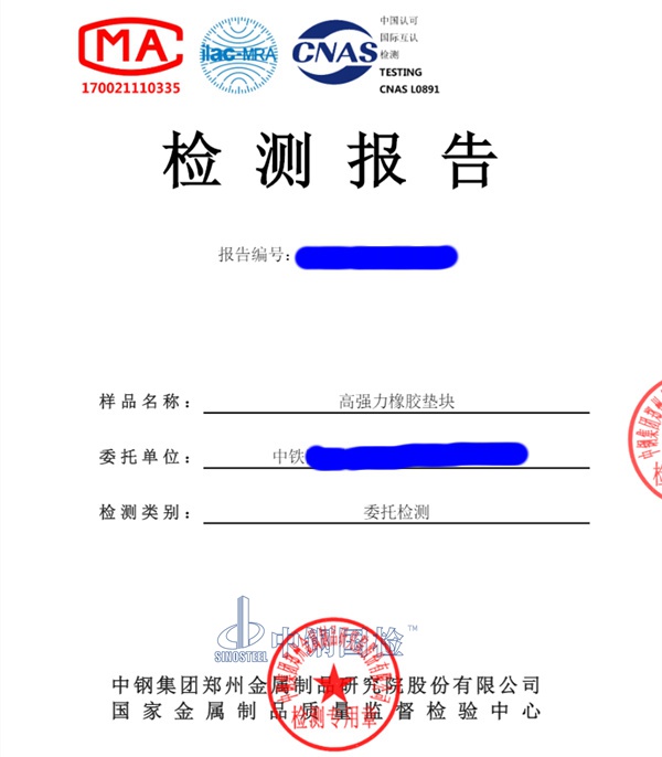 高强力橡胶垫块检测报告