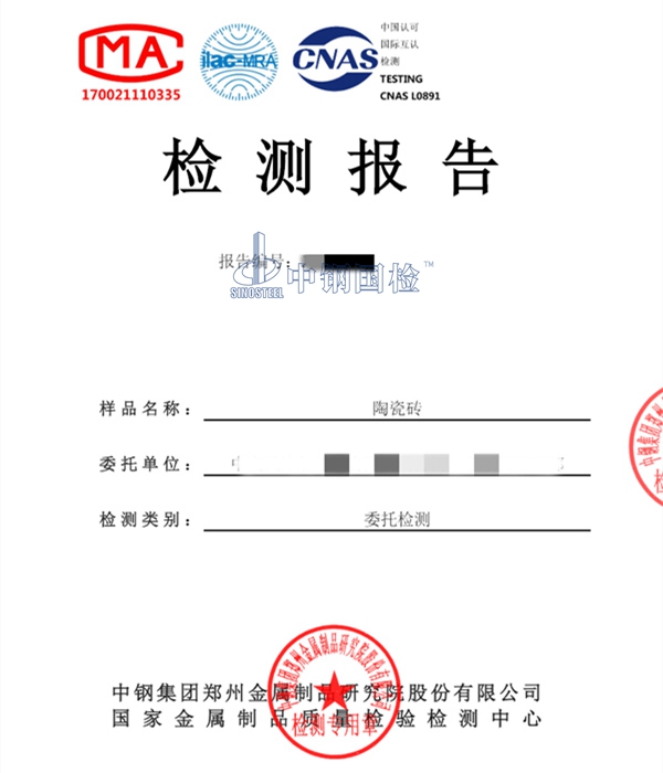 陶瓷砖第三方检测报告