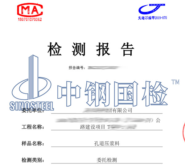 孔道压浆料检测报告