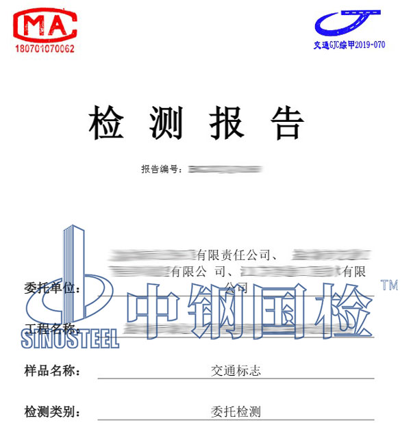 公路水运交通检测报告