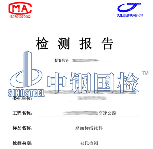 路面标线涂料检测报告