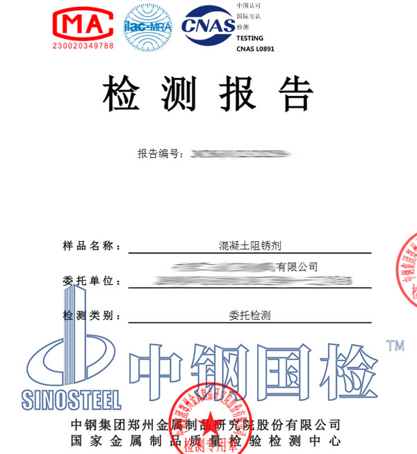阻锈剂检测报告