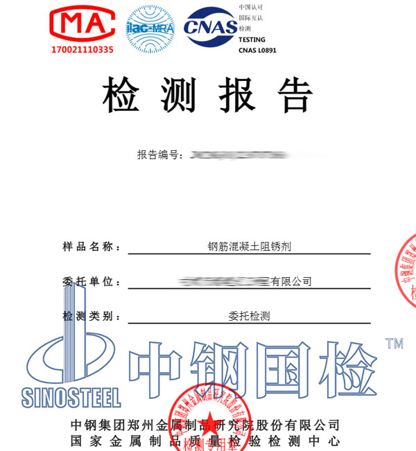 阻锈剂检测报告