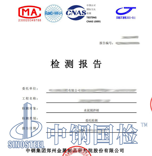 水泥搅拌桩第三方检测报告