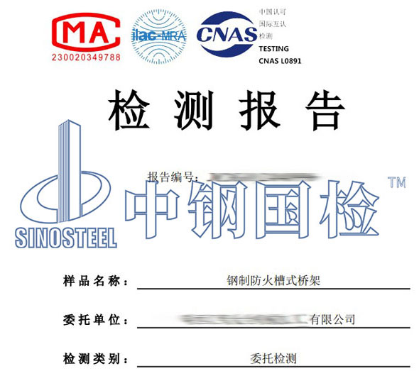 防火桥架第三方检测报告