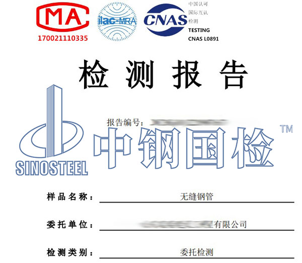 无缝钢管检测报告