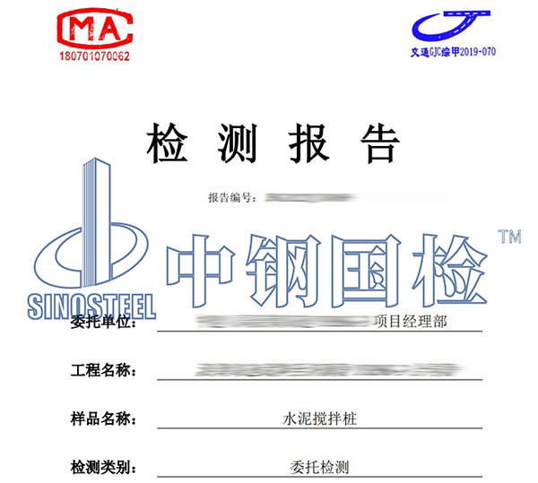 水泥搅拌桩检测报告