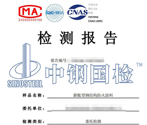 钢结构防火涂料检测报告