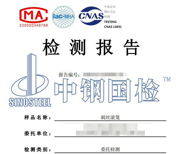 刺丝滚笼检测报告