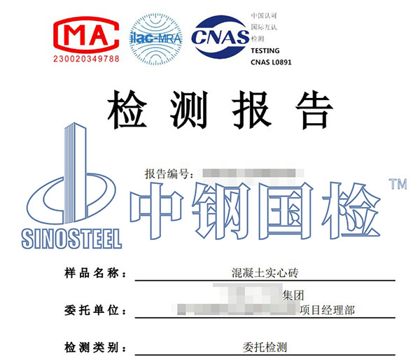 混凝土实心砖检测报告