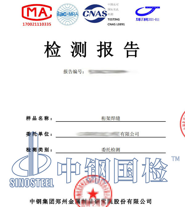 桁架第三方检测报告