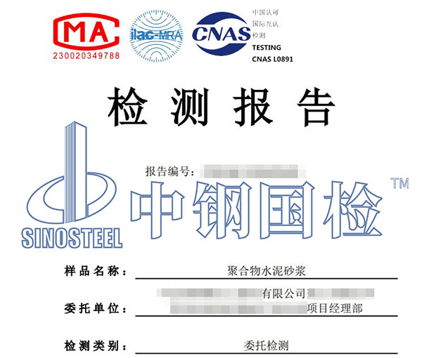 聚合物水泥砂浆检验报告