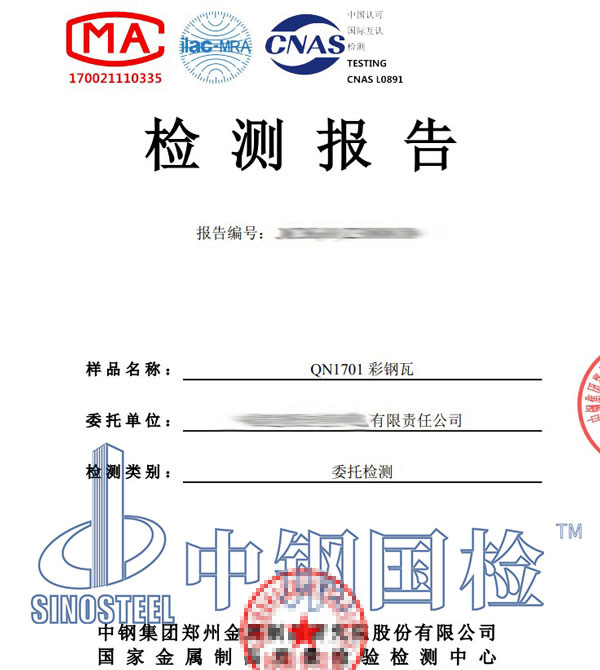 彩钢瓦检测报告