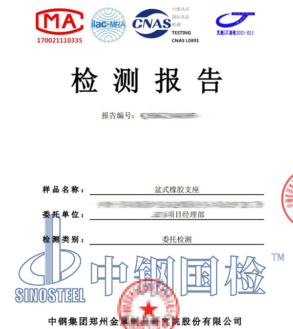 盆式橡胶支座检测报告