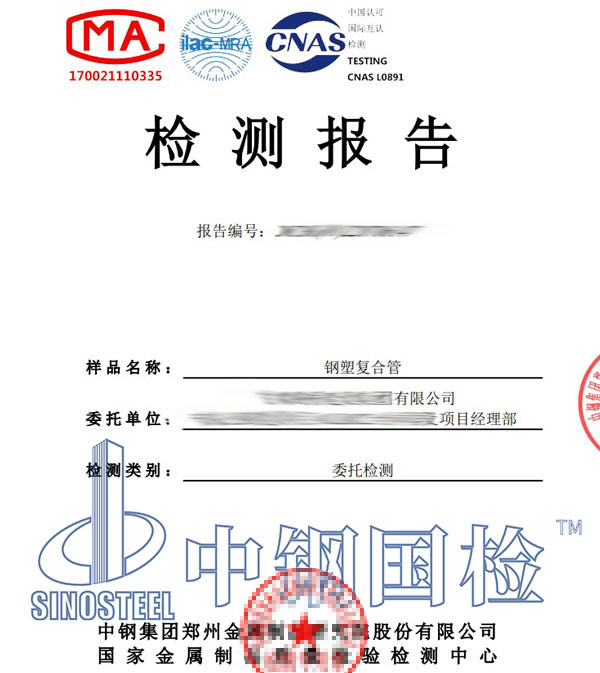 钢塑复合管检测报告