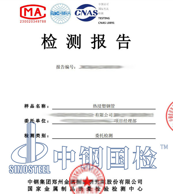 热浸塑钢管第三方检测报告