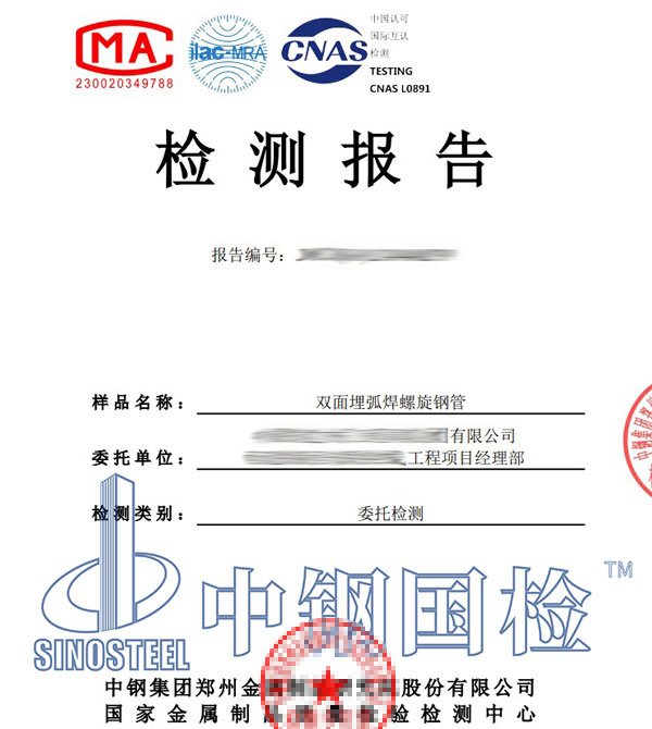 螺旋钢管检测报告