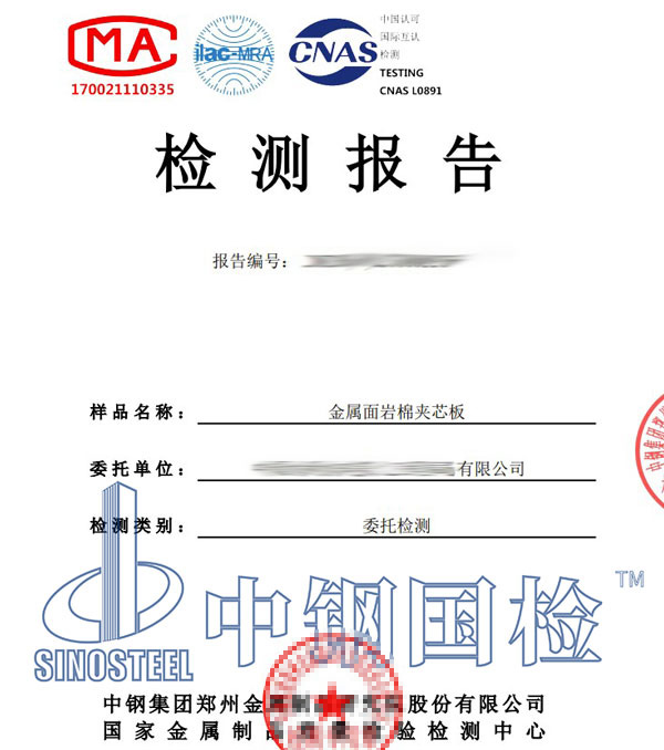 岩棉夹芯板检测报告