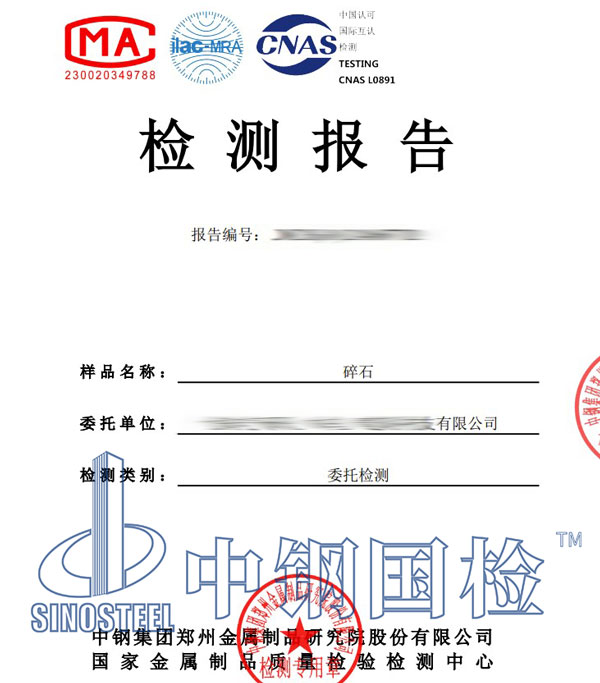 碎石检测报告