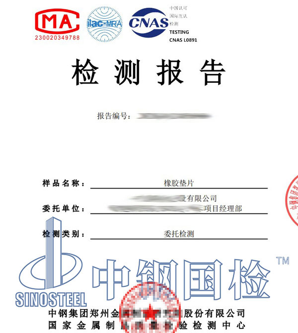 橡胶减震垫检测报告