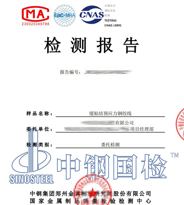 预应力钢绞线检测报告