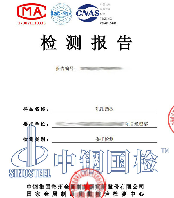 铁路轨距挡板第三方检测报告