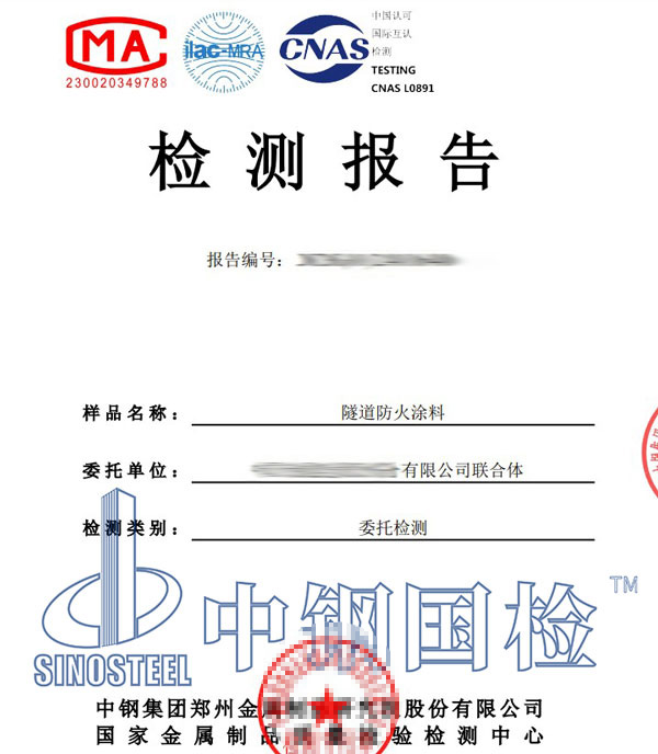防火涂料第三方检测报告