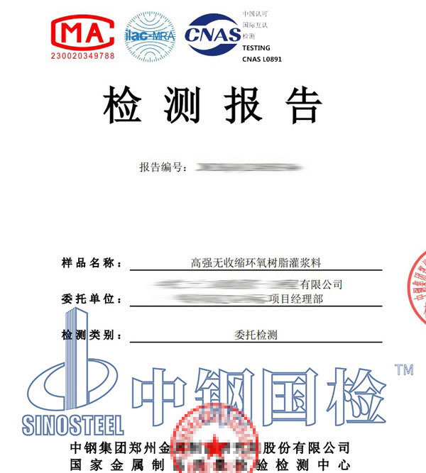 灌浆料第三方检测报告