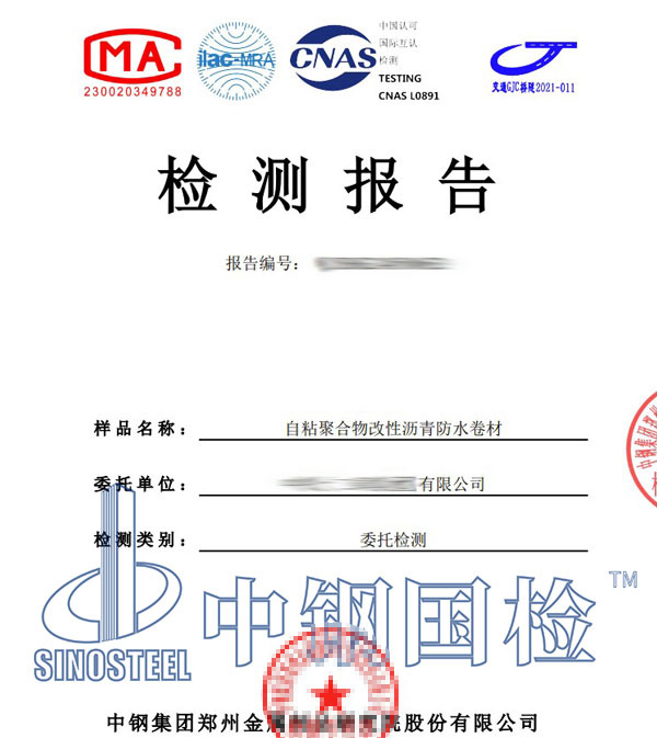 防水卷材型式检验报告