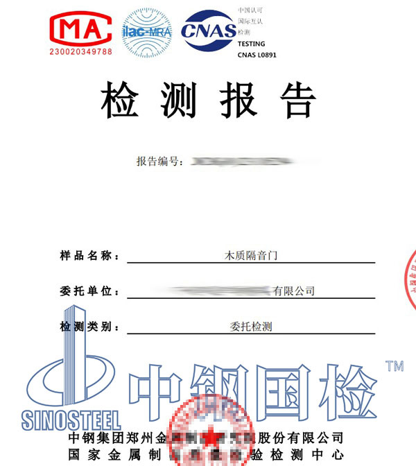 木质隔音门检测报告