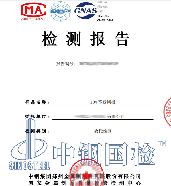 不锈钢成分检测报告