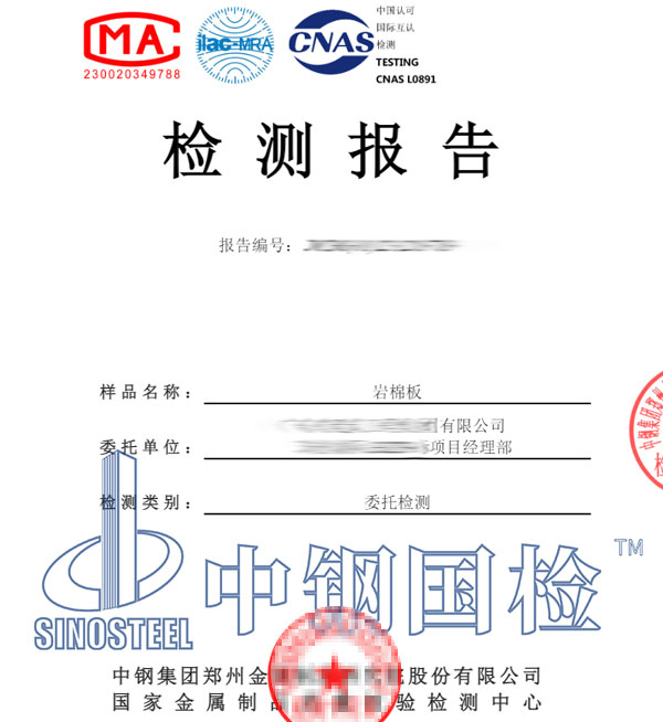 岩棉板阻燃性能检测报告