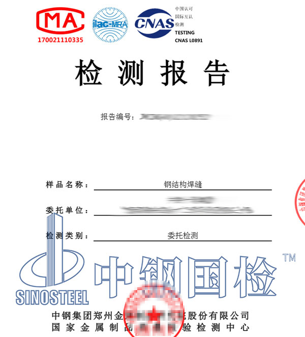 钢结构检测报告图片