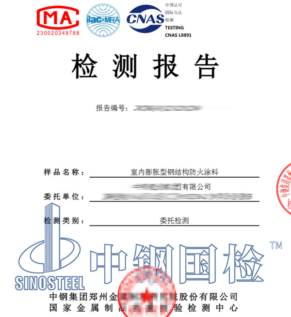膨胀型防火涂料检测报告