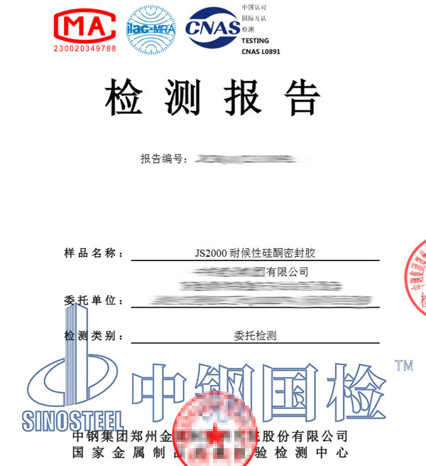 硅酮密封胶相容性检测报告