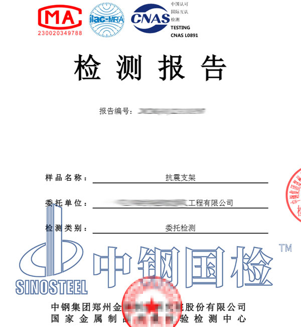 抗震支架复检报告