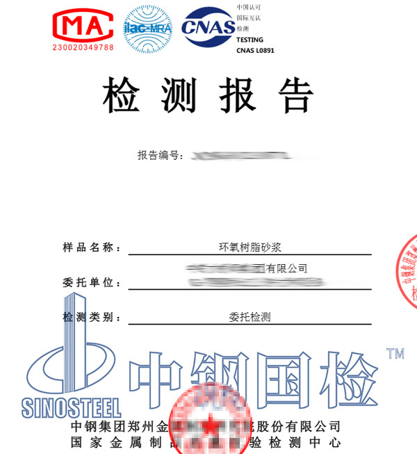 环氧树脂砂浆检测报告图片