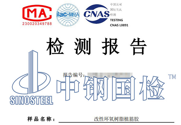 结构加固材料检测报告