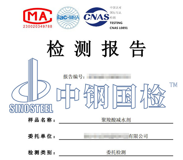 混凝土外加剂甲醛检测报告