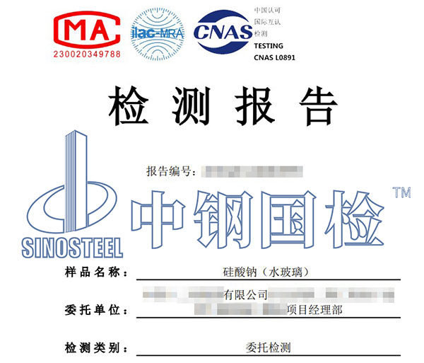 水玻璃检测报告