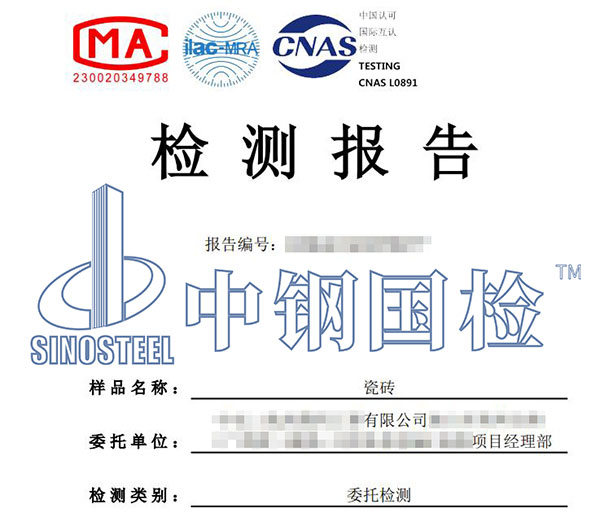 瓷砖第三方检测报告