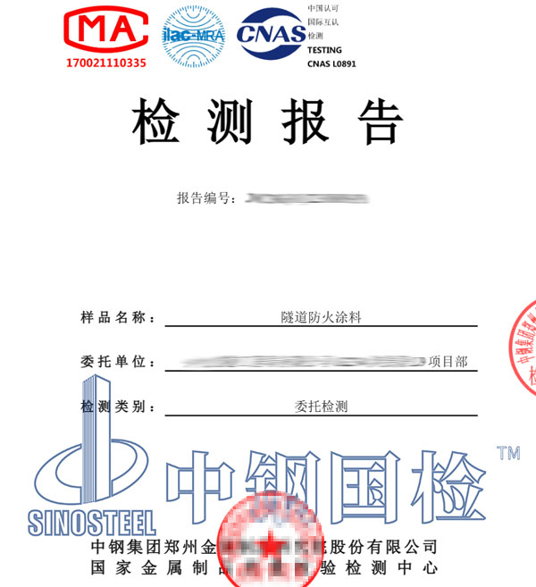 防火涂料检测报告