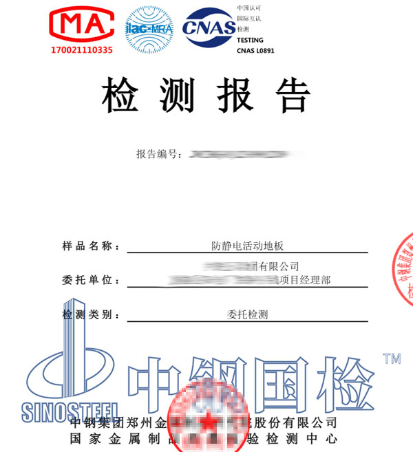 防静电地板检测报告