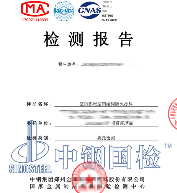 钢结构防火涂料检测报告图片
